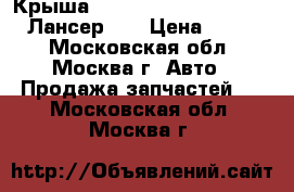 Крыша Mitsubishi Lancer X CX CY Лансер 10 › Цена ­ 9 000 - Московская обл., Москва г. Авто » Продажа запчастей   . Московская обл.,Москва г.